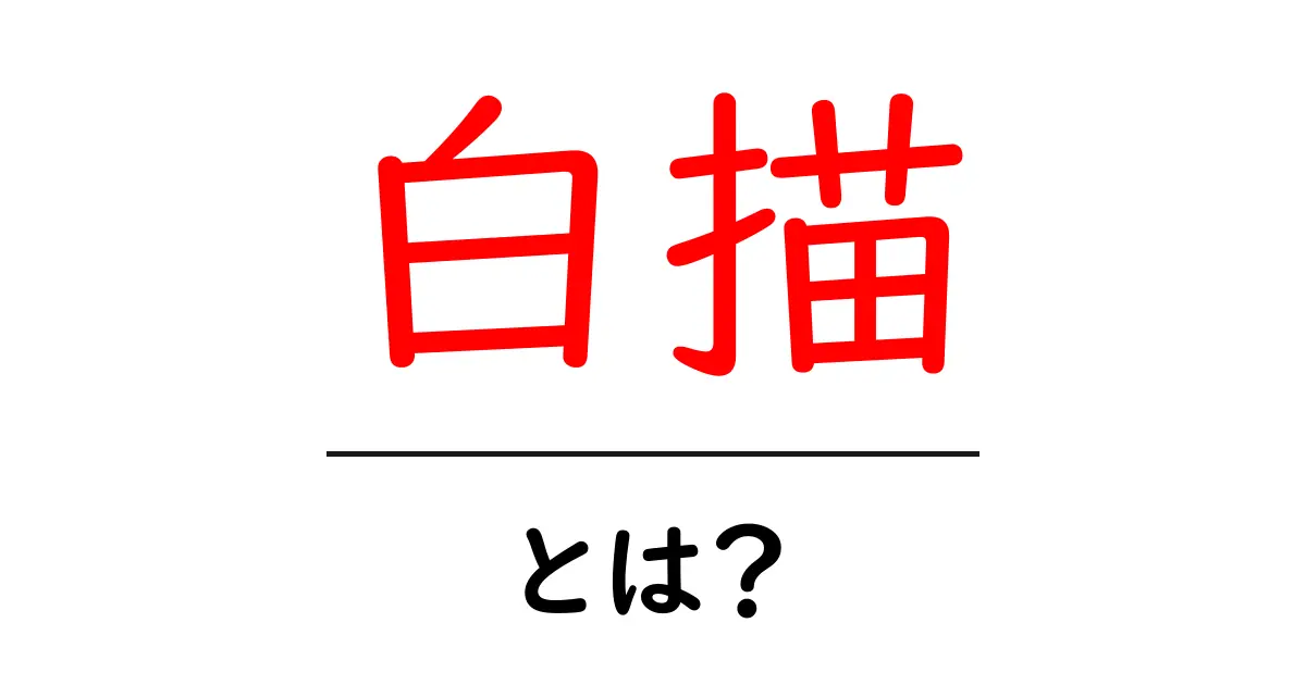 白描・とは？初心者にも分かる基本と描き方のコツ共起語・同意語・対義語も併せて解説！