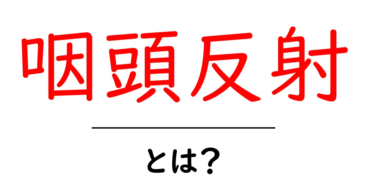 咽頭反射・とは？初心者向け解説：仕組みと日常でのポイント共起語・同意語・対義語も併せて解説！