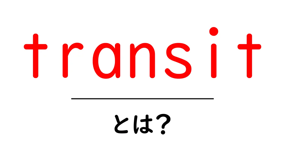 transitとは？初心者にも分かる意味と使い方ガイド共起語・同意語・対義語も併せて解説！