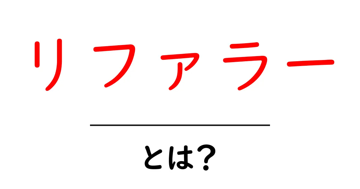 リファラー・とは？初心者でもすぐ分かる基本解説共起語・同意語・対義語も併せて解説！