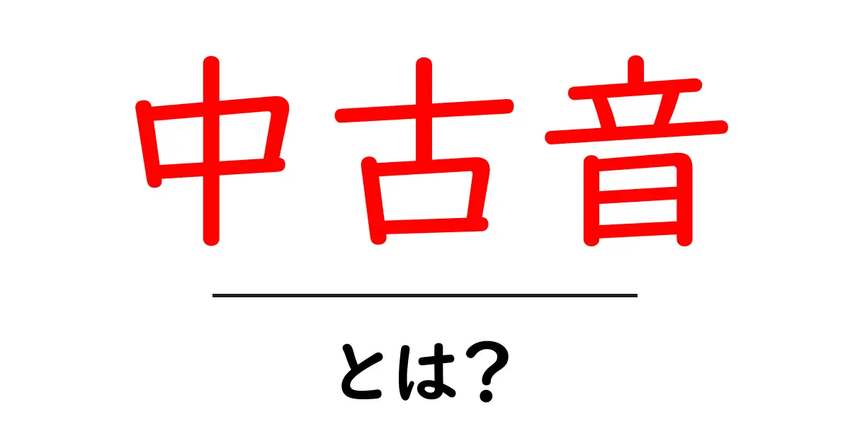 中古音とは？初心者にもわかる音の世界を解説共起語・同意語・対義語も併せて解説！