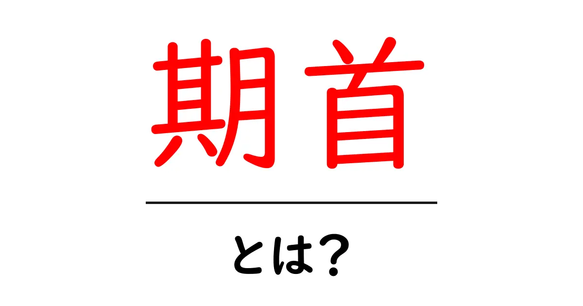 期首・とは？企業の財務・経営を動かす重要タイミングを分かりやすく解説共起語・同意語・対義語も併せて解説！