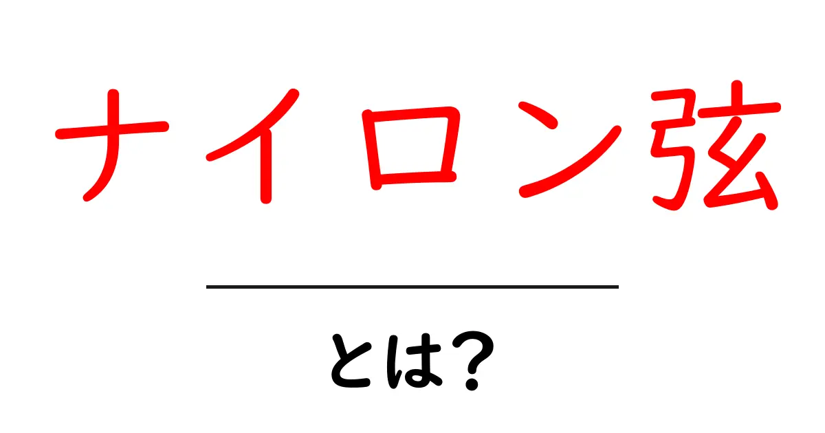 ナイロン弦・とは？初心者向けの基本と音の違いを徹底解説共起語・同意語・対義語も併せて解説！