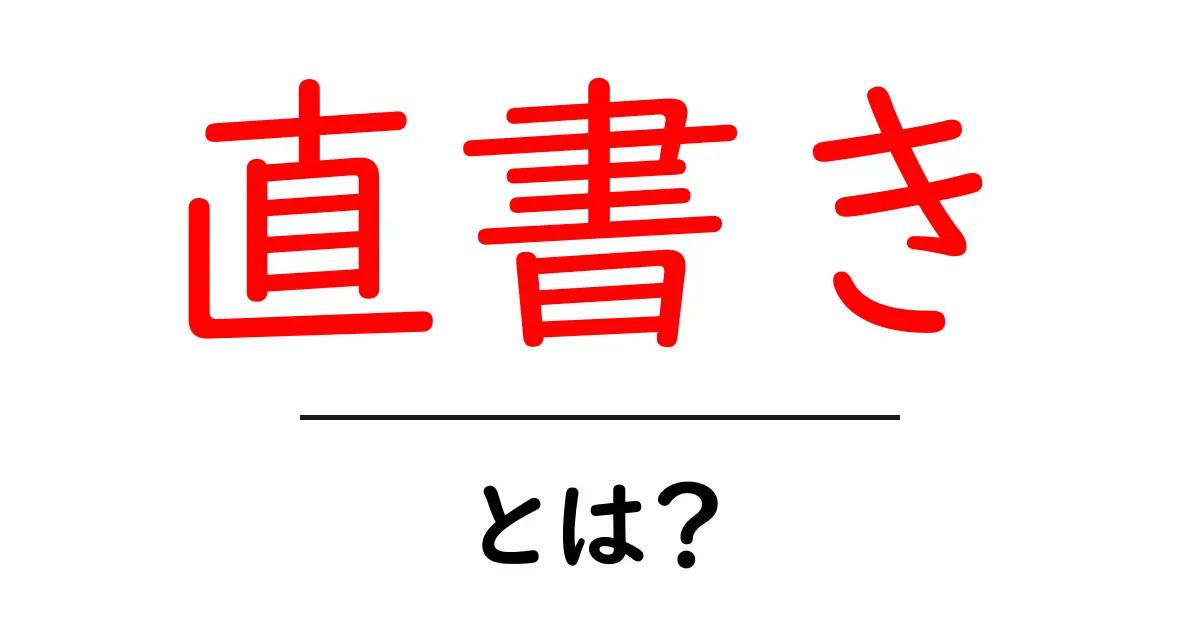 直書き・とは？初心者でも分かる基本と実践ガイド共起語・同意語・対義語も併せて解説！