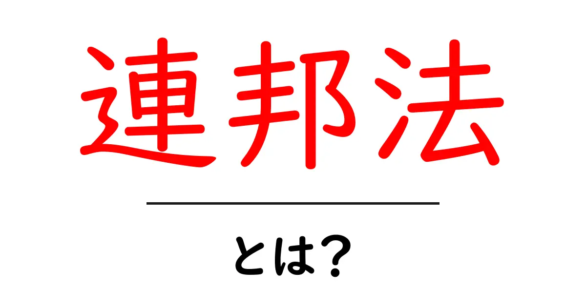 連邦法・とは？初心者でも分かる基礎ガイド：国のしくみと州法の違いを解説共起語・同意語・対義語も併せて解説！