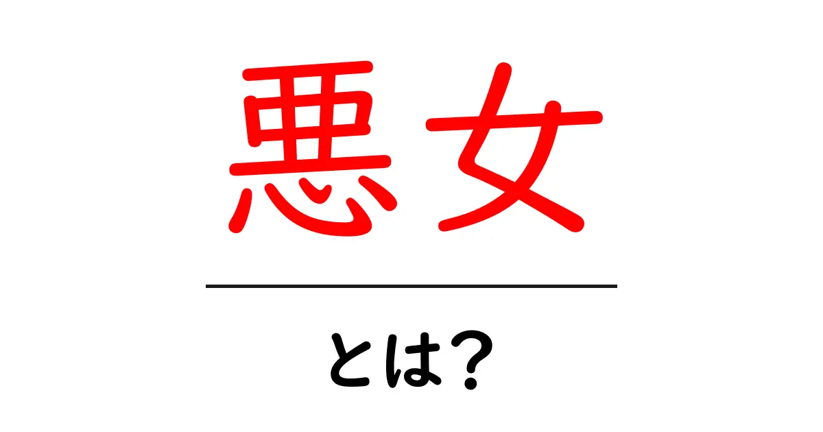 悪女・とは？初心者でも分かる意味と使い方ガイド共起語・同意語・対義語も併せて解説！