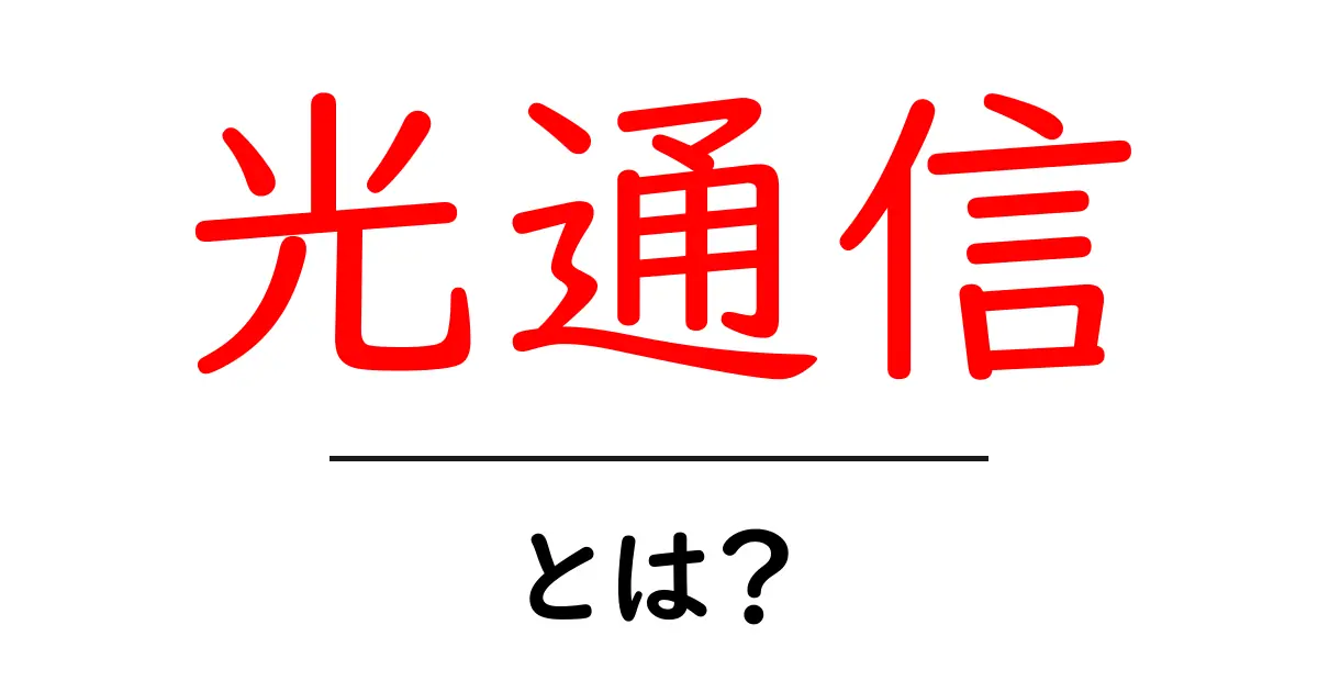 光通信とは？初心者が知りたい基本と仕組みを徹底解説共起語・同意語・対義語も併せて解説！
