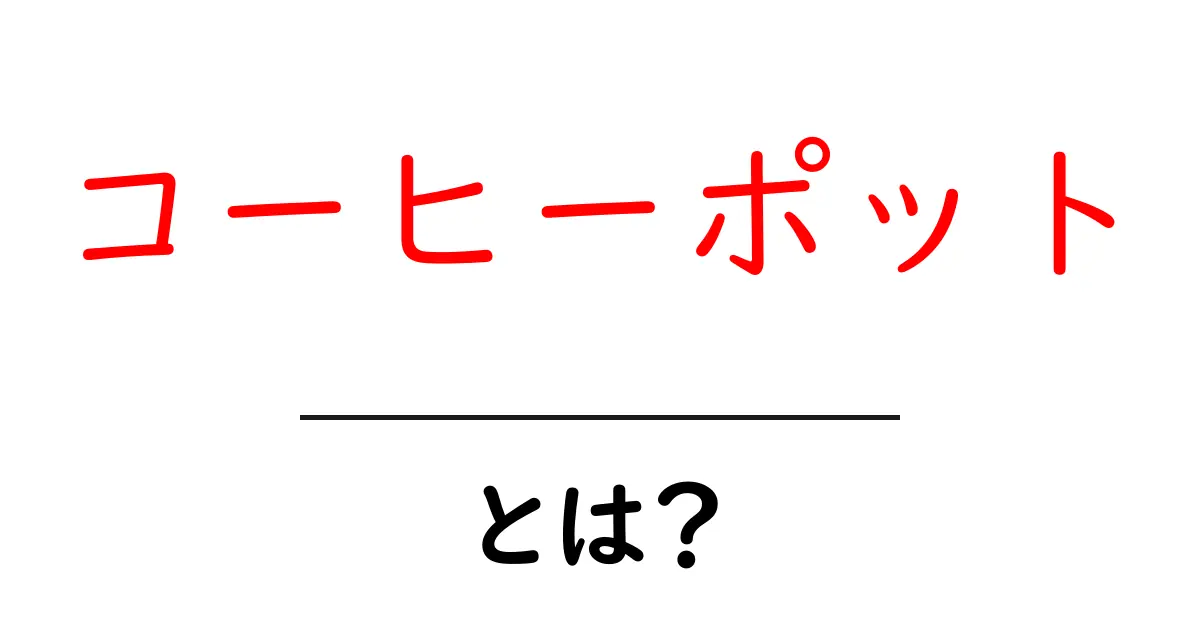 コーヒーポットとは？初心者向けの使い方と選び方を徹底解説共起語・同意語・対義語も併せて解説！