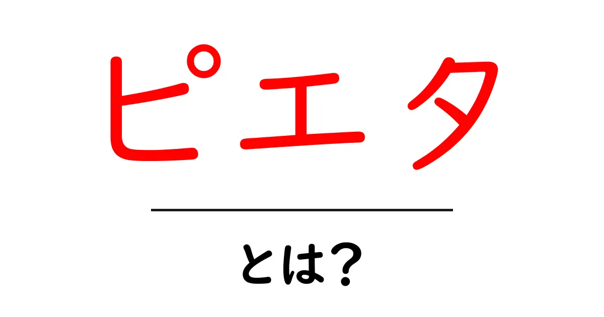 ピエタ・とは?美術史の名作をわかりやすく解説する入門ガイド共起語・同意語・対義語も併せて解説!