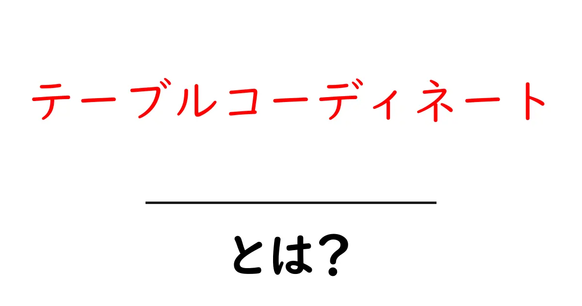 テーブルコーディネートとは？初心者が知るべき基本と実践ガイド共起語・同意語・対義語も併せて解説！