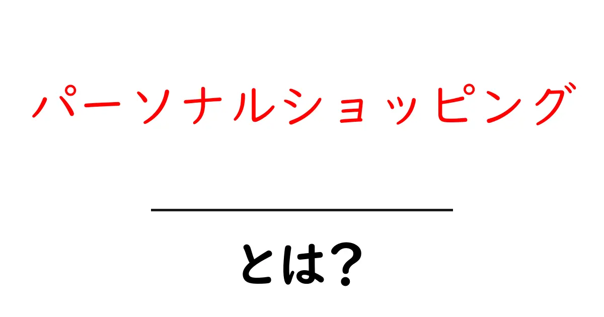 パーソナルショッピングとは？初心者にもわかる基本と始め方の完全ガイド共起語・同意語・対義語も併せて解説！