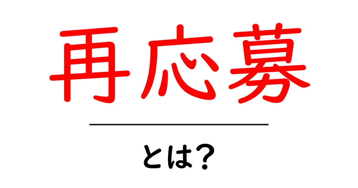 再応募・とは？ 初心者にも分かる意味と実践のコツ共起語・同意語・対義語も併せて解説！