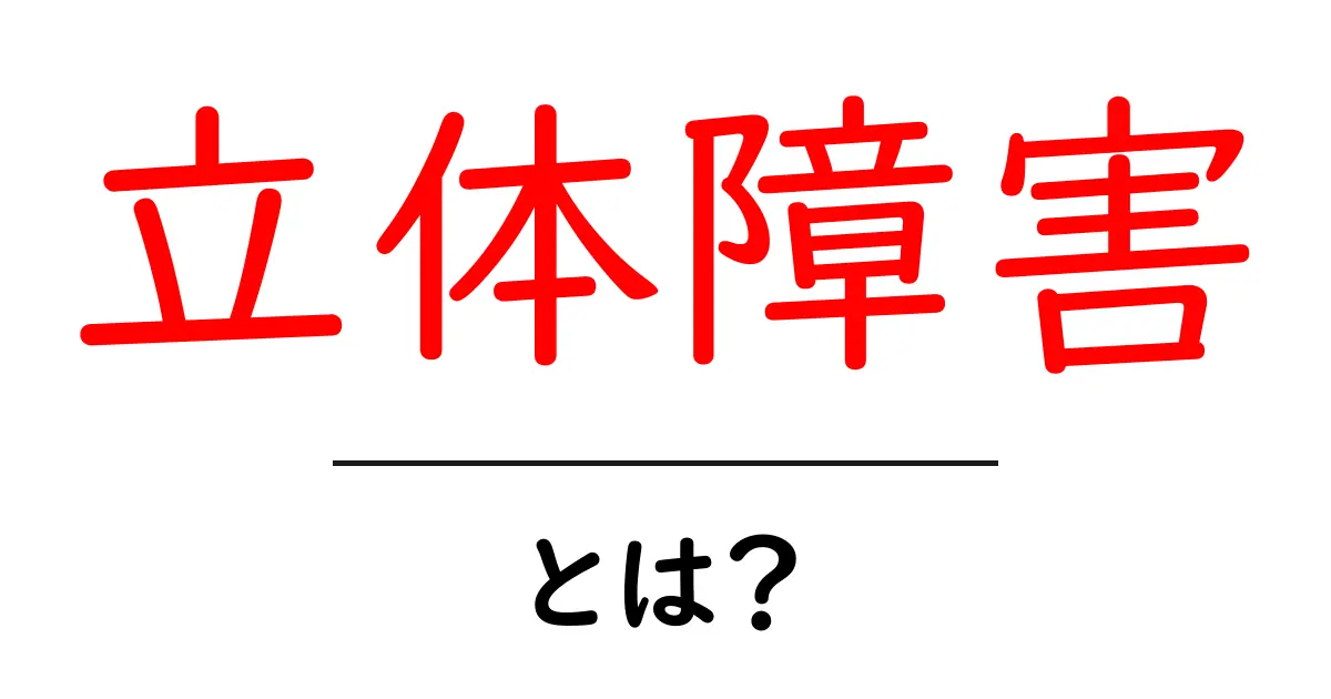 立体障害・とは？初心者にも分かる基本ガイドと見分け方共起語・同意語・対義語も併せて解説！