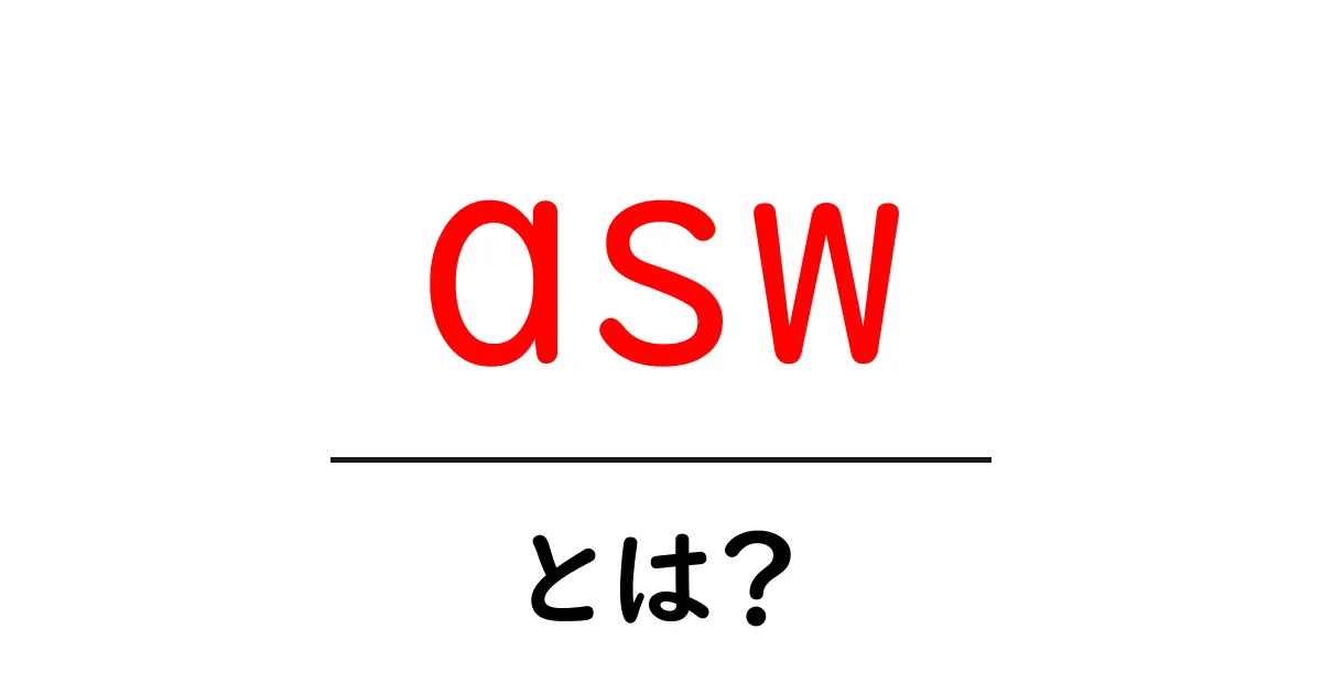 aswとは？初心者にもわかる徹底解説と使い方のコツ共起語・同意語・対義語も併せて解説！