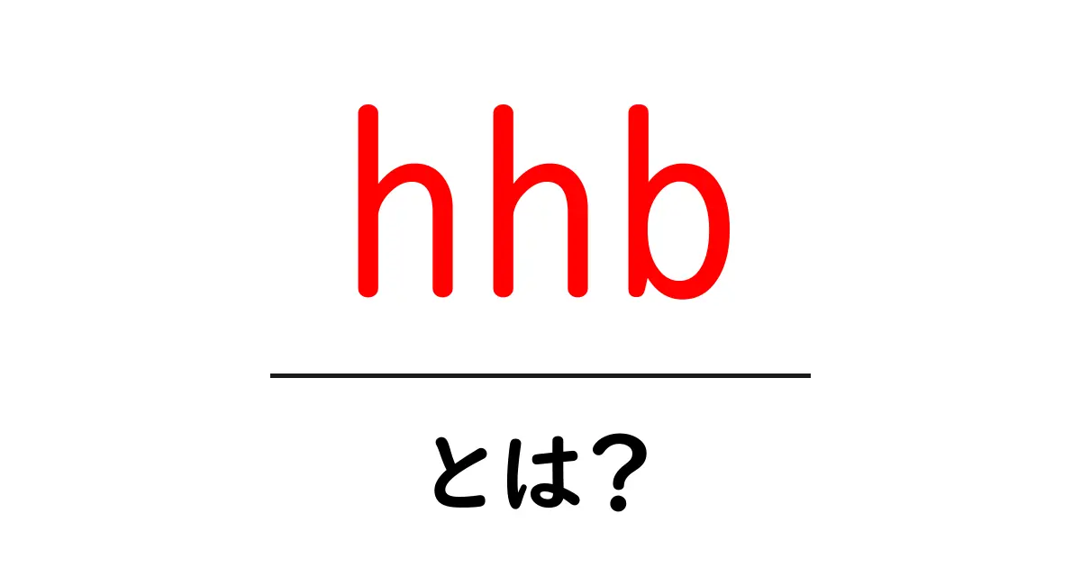 hhbとは？初心者向け完全ガイド：hhbを正しく理解するための基礎知識共起語・同意語・対義語も併せて解説！