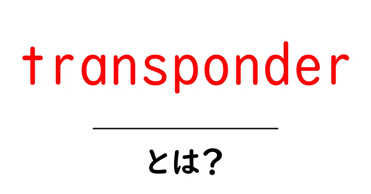 transponderとは？初心者向けにわかりやすく解説する基本ガイド共起語・同意語・対義語も併せて解説！