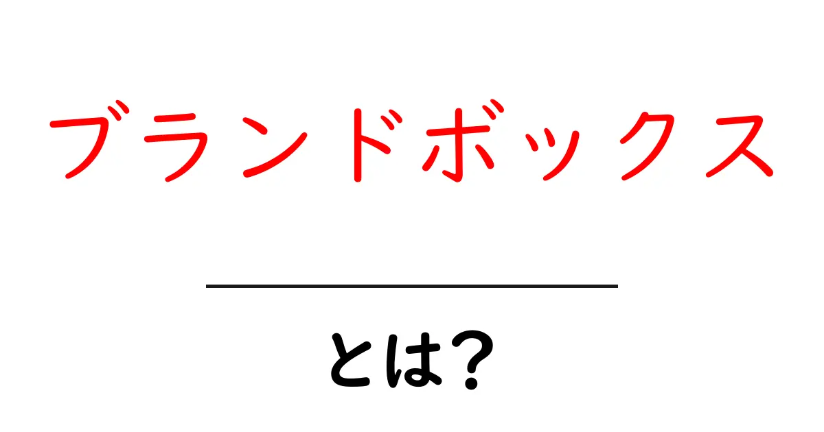 ブランドボックス・とは？初心者にも分かる基本ポイントと使い方共起語・同意語・対義語も併せて解説！