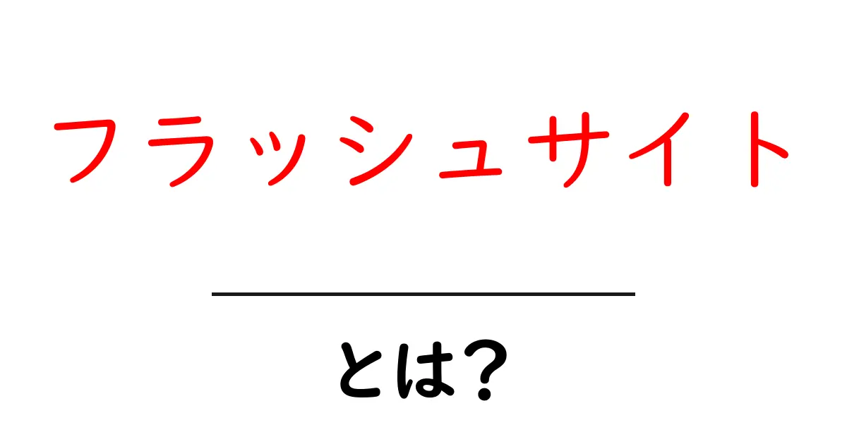 フラッシュサイト・とは？初心者でもわかる仕組みと使い方ガイド共起語・同意語・対義語も併せて解説！