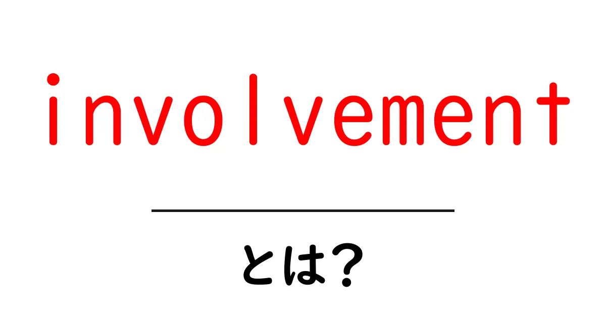 involvementとは？初心者向けガイド：意味・使い方・例文を徹底解説共起語・同意語・対義語も併せて解説！