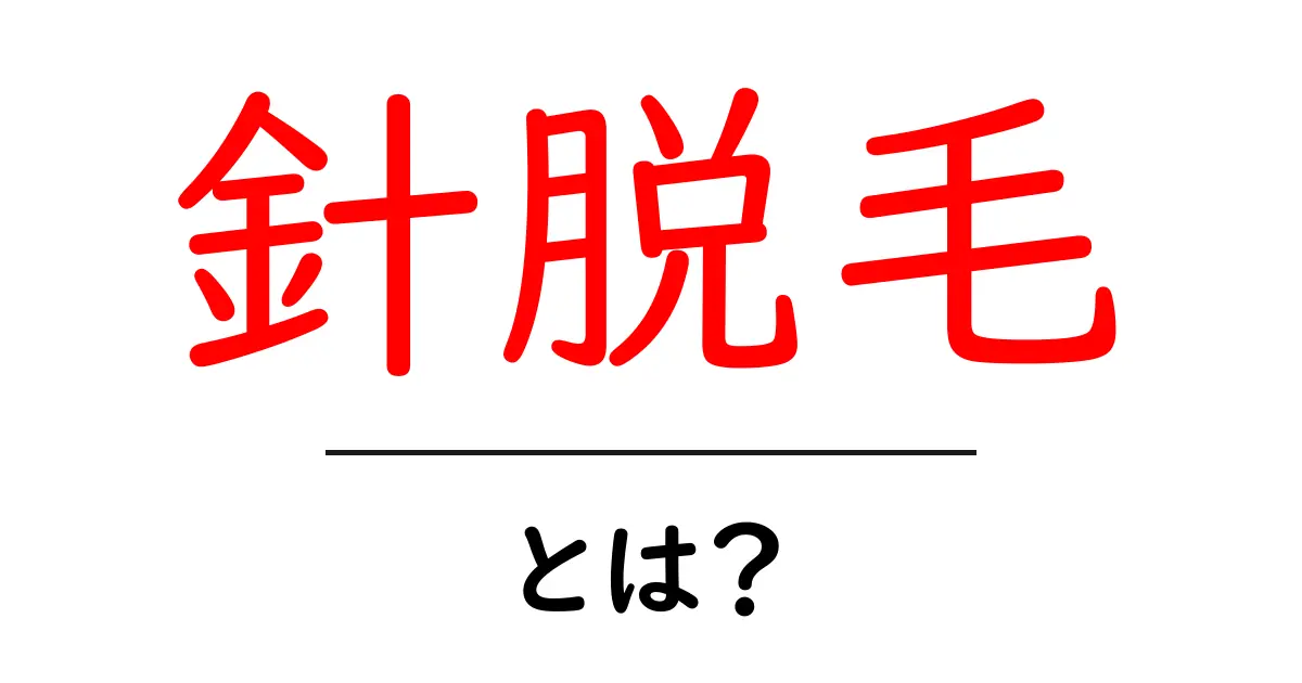 針脱毛とは？初心者向けガイド：痛み・効果・費用を徹底解説共起語・同意語・対義語も併せて解説！
