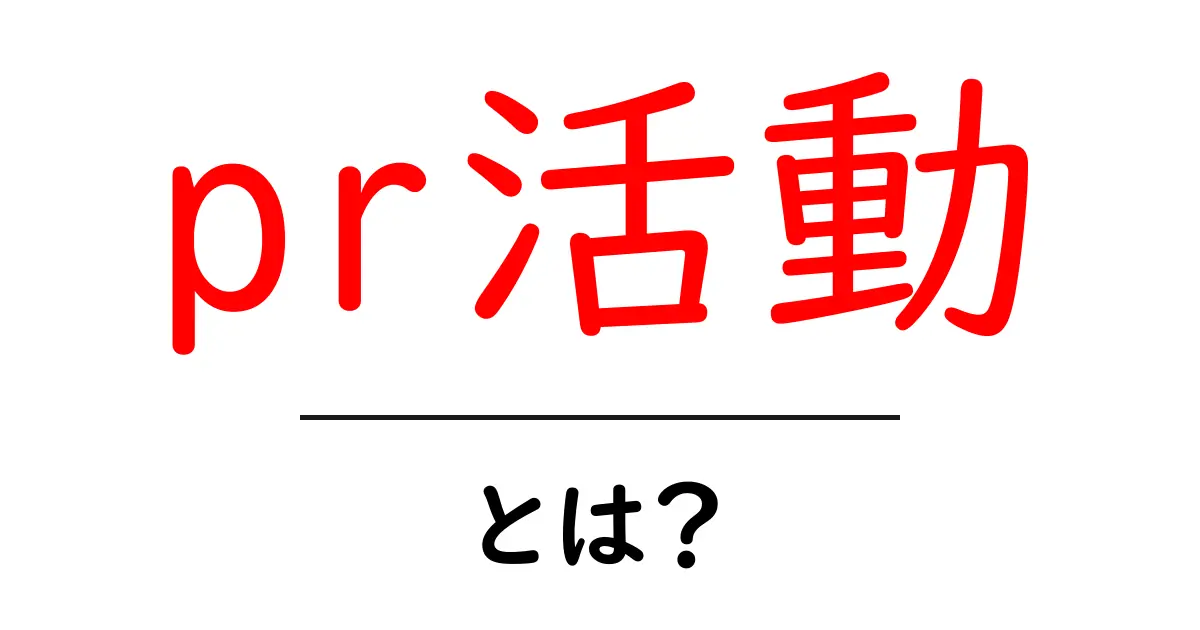 pr活動・とは？初心者向けガイド：PRの基本と実践ステップ共起語・同意語・対義語も併せて解説！
