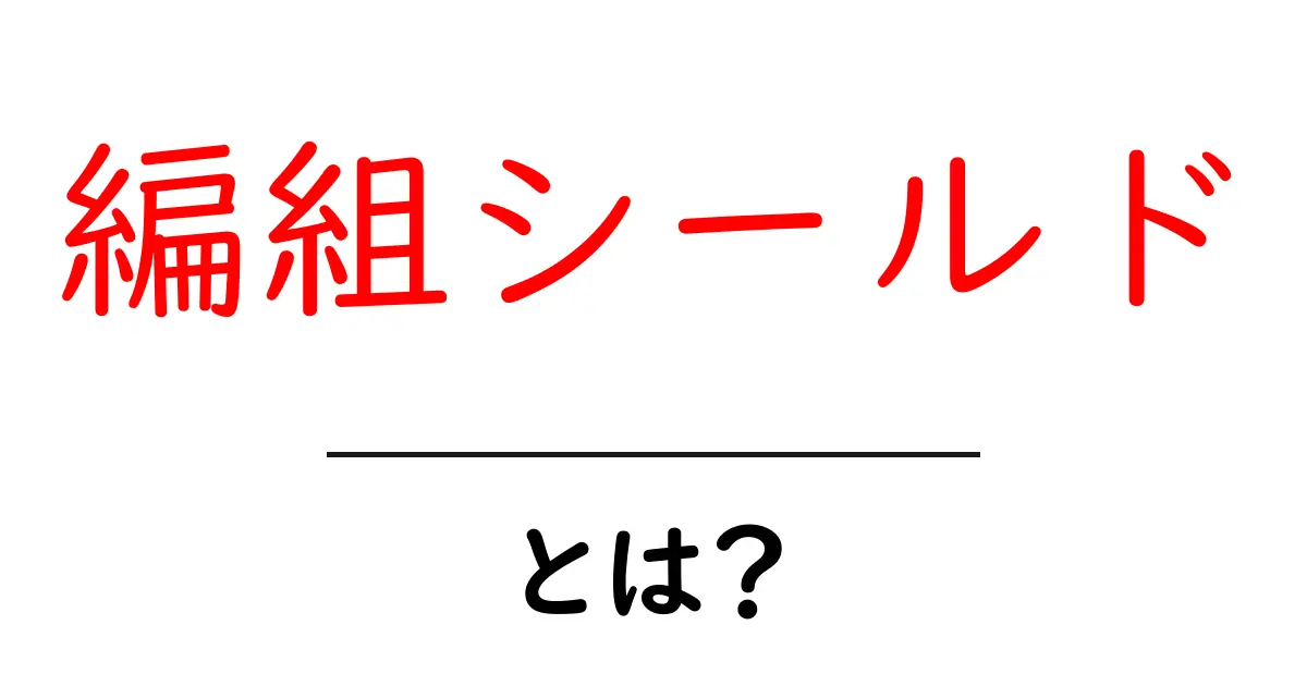 編組シールドとは？初心者向け 基礎解説と使い方ガイド共起語・同意語・対義語も併せて解説！