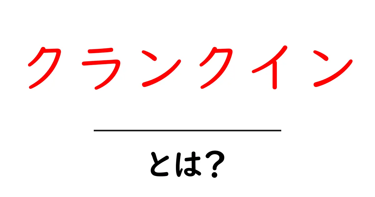 クランクインとは?映画づくりの始まりをわかりやすく解説共起語・同意語・対義語も併せて解説!