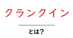 クランクインとは？映画づくりの始まりをわかりやすく解説共起語・同意語・対義語も併せて解説！