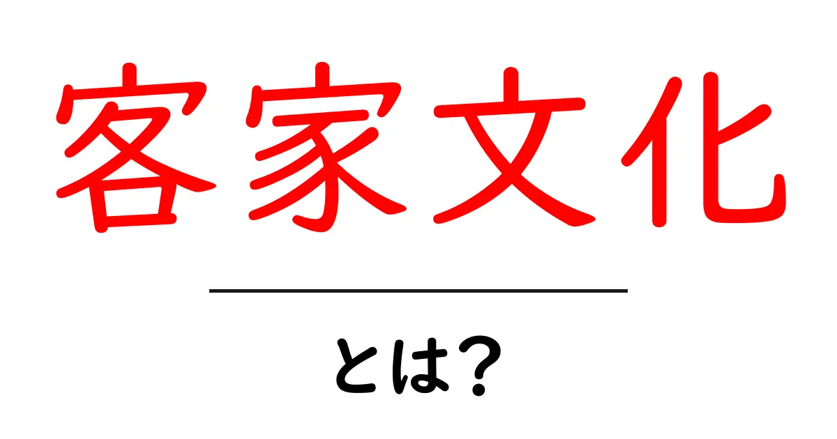 客家文化・とは?初心者が知るべき基礎と魅力ガイド共起語・同意語・対義語も併せて解説!