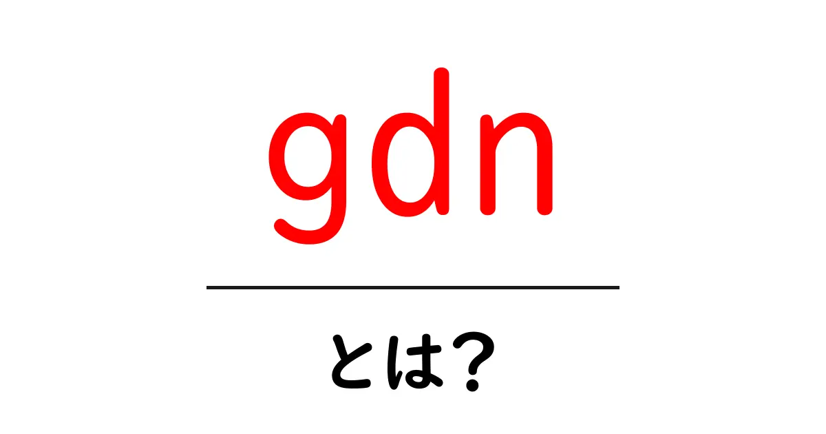 gdnとは？初心者向けの基礎ガイド共起語・同意語・対義語も併せて解説！