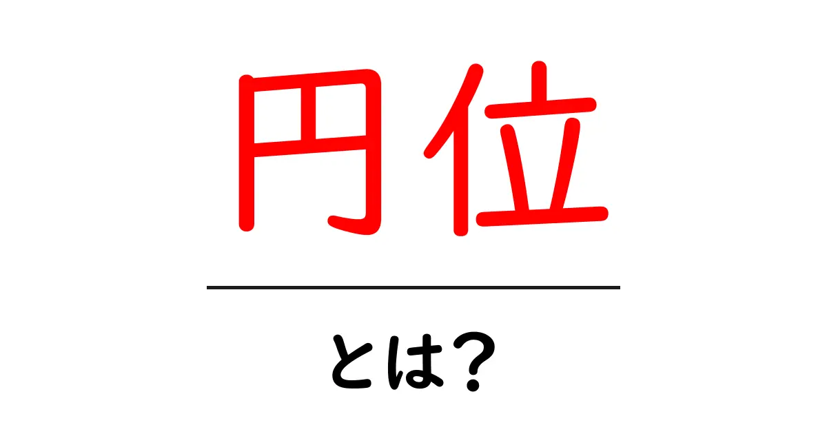 円位・とは？初心者向けのわかりやすい解説共起語・同意語・対義語も併せて解説！
