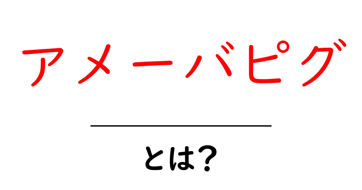 アメーバピグ・とは？初心者向けガイド共起語・同意語・対義語も併せて解説！