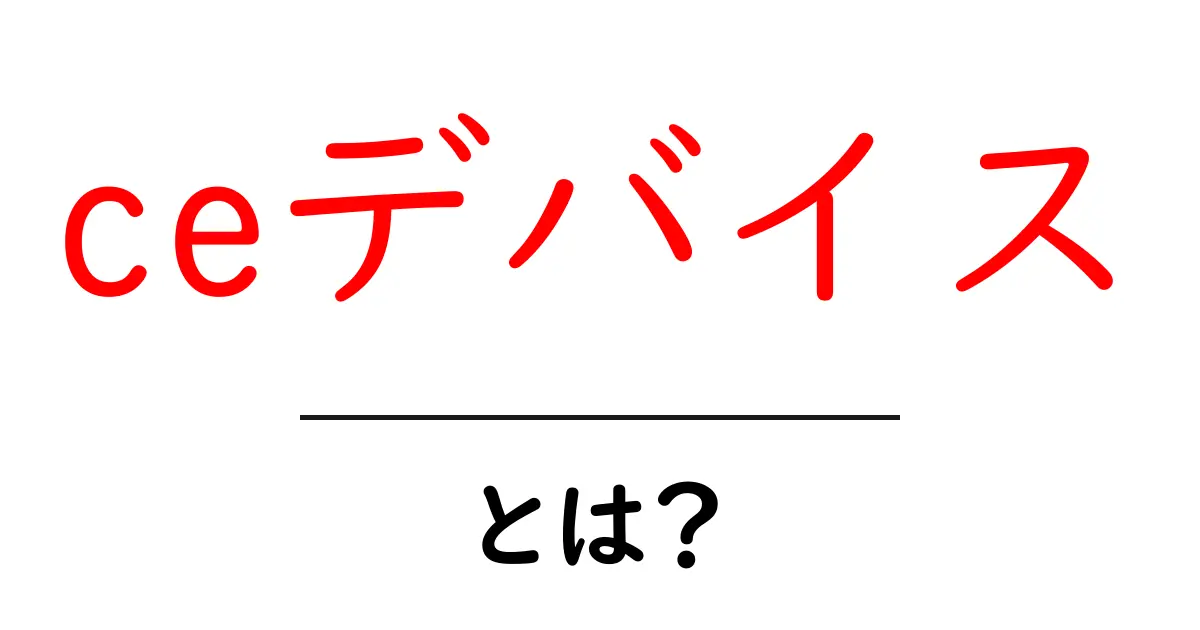 ceデバイスとは？初心者にも分かる意味と使い方ガイド共起語・同意語・対義語も併せて解説！