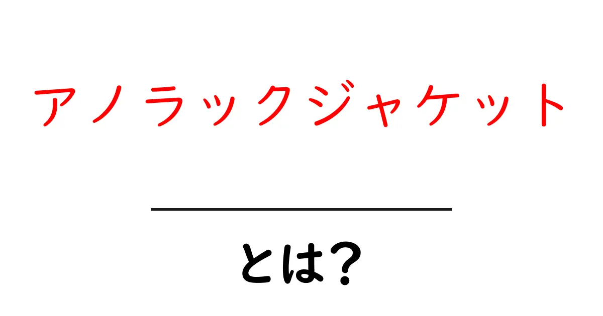 アノラックジャケットとは?初心者向け解説ガイド共起語・同意語・対義語も併せて解説!