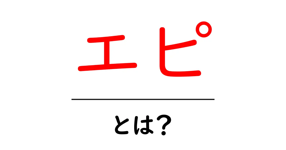 エピ・とは？意味と使い方を初心者向けに徹底解説共起語・同意語・対義語も併せて解説！