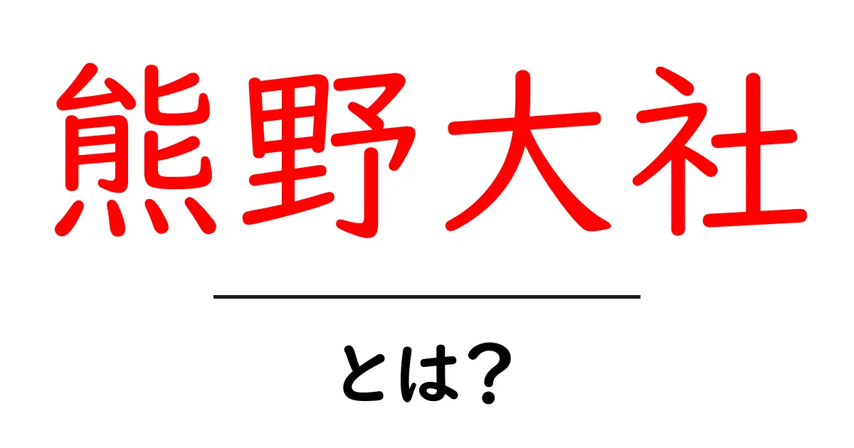 熊野大社とは？— 基礎知識と参拝のポイント共起語・同意語・対義語も併せて解説！