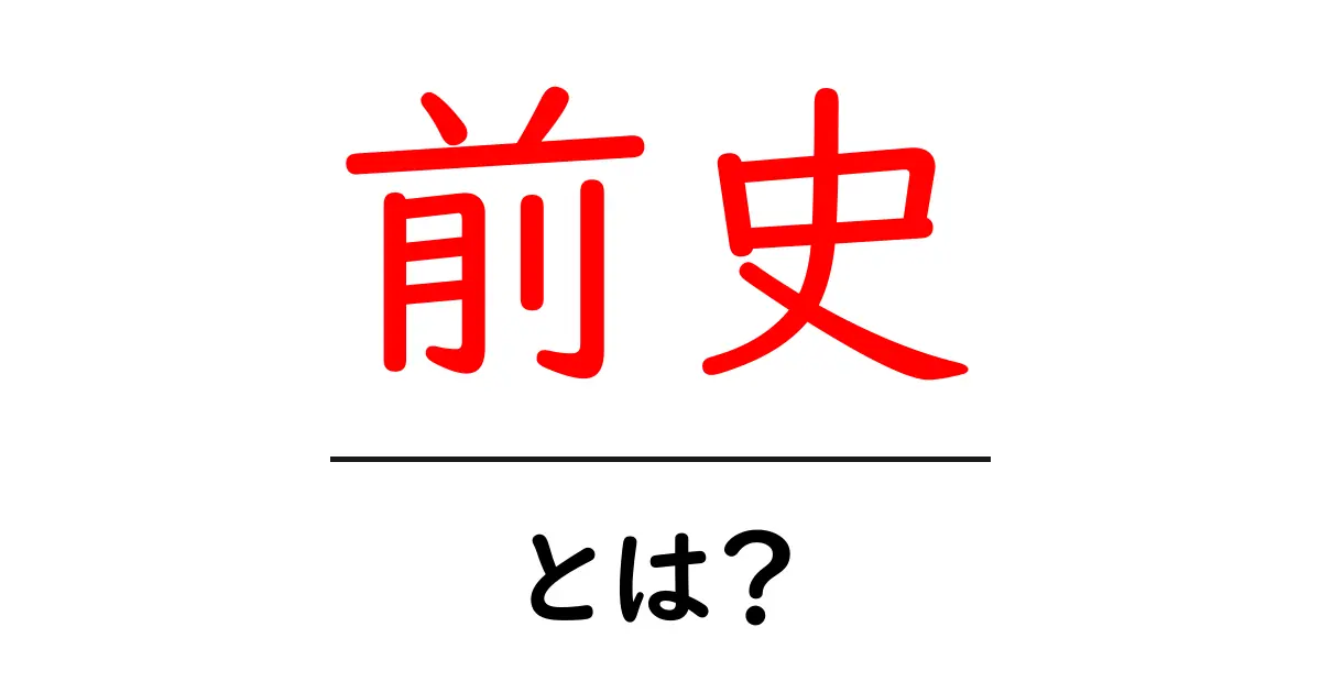 前史・とは?初心者にも分かる意味と使い方を徹底解説共起語・同意語・対義語も併せて解説!