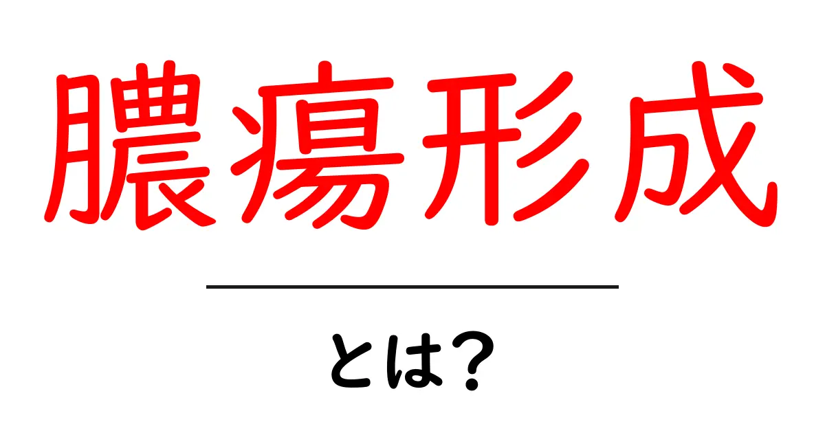 膿瘍形成・とは？初心者向けガイドでわかる基礎と対処法共起語・同意語・対義語も併せて解説！