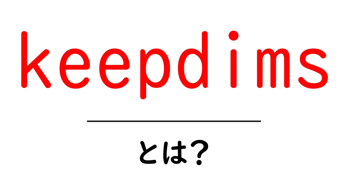 keepdims・とは?初心者向け解説:使い方と実例共起語・同意語・対義語も併せて解説!