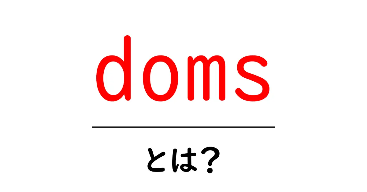 domsとは?初心者向け解説:DOMSの意味と原因をやさしく解説共起語・同意語・対義語も併せて解説!