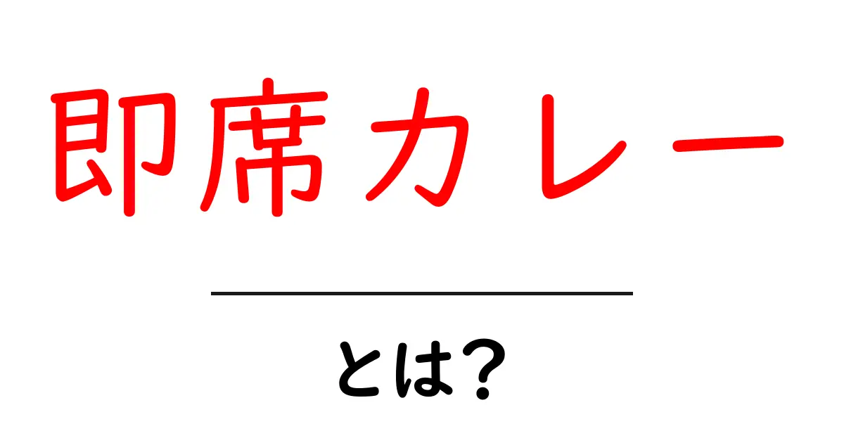 即席カレーとは?初心者にも分かる完全ガイドと作り方のコツ共起語・同意語・対義語も併せて解説!