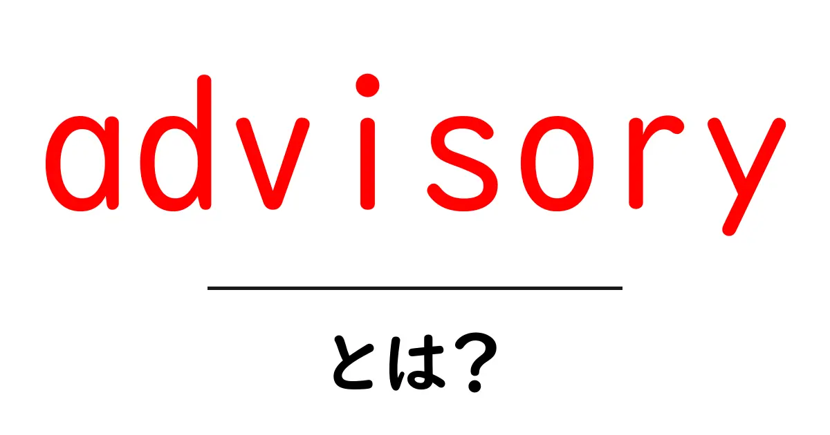 advisoryとは？初心者向けガイド：意味・使い方・例と注意点共起語・同意語・対義語も併せて解説！
