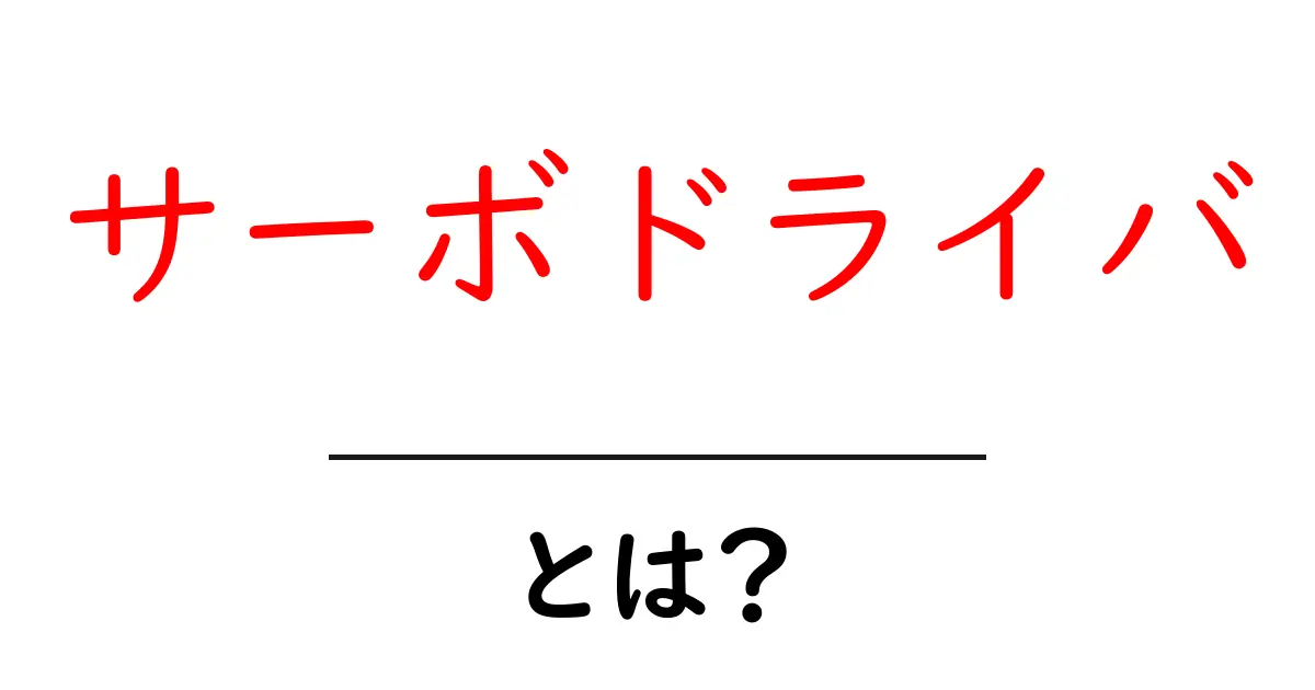 サーボドライバ・とは？初心者でも分かる基本解説共起語・同意語・対義語も併せて解説！