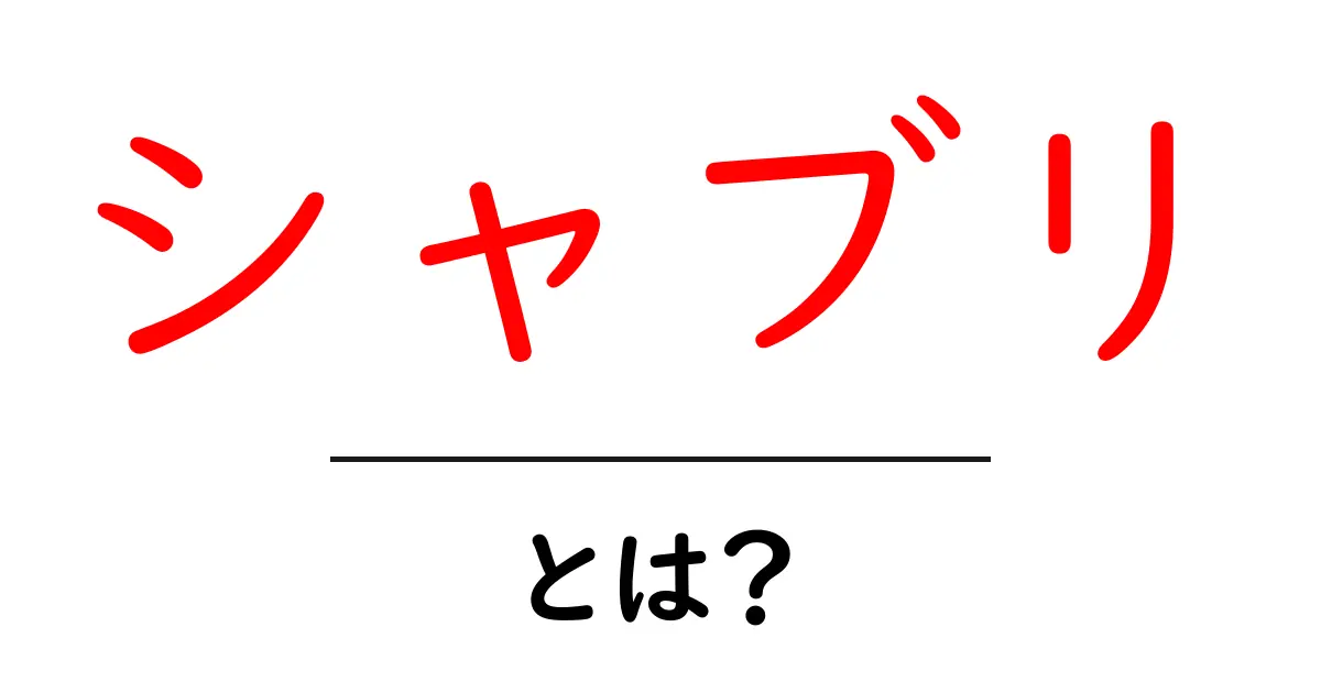 シャブリとは？初心者でも分かるシャブリの魅力と選び方共起語・同意語・対義語も併せて解説！