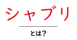 シャブリとは？初心者でも分かるシャブリの魅力と選び方共起語・同意語・対義語も併せて解説！