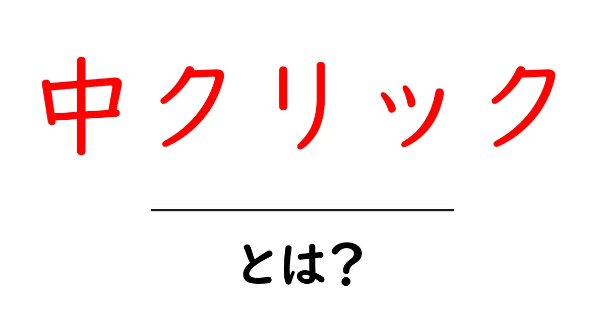 中クリックとは？初心者にも分かる使い方と基礎知識共起語・同意語・対義語も併せて解説！