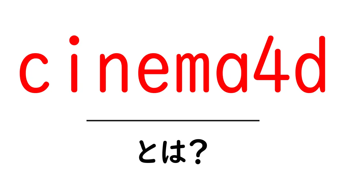 cinema4dとは？初心者が押さえる基本と始め方ガイド共起語・同意語・対義語も併せて解説！