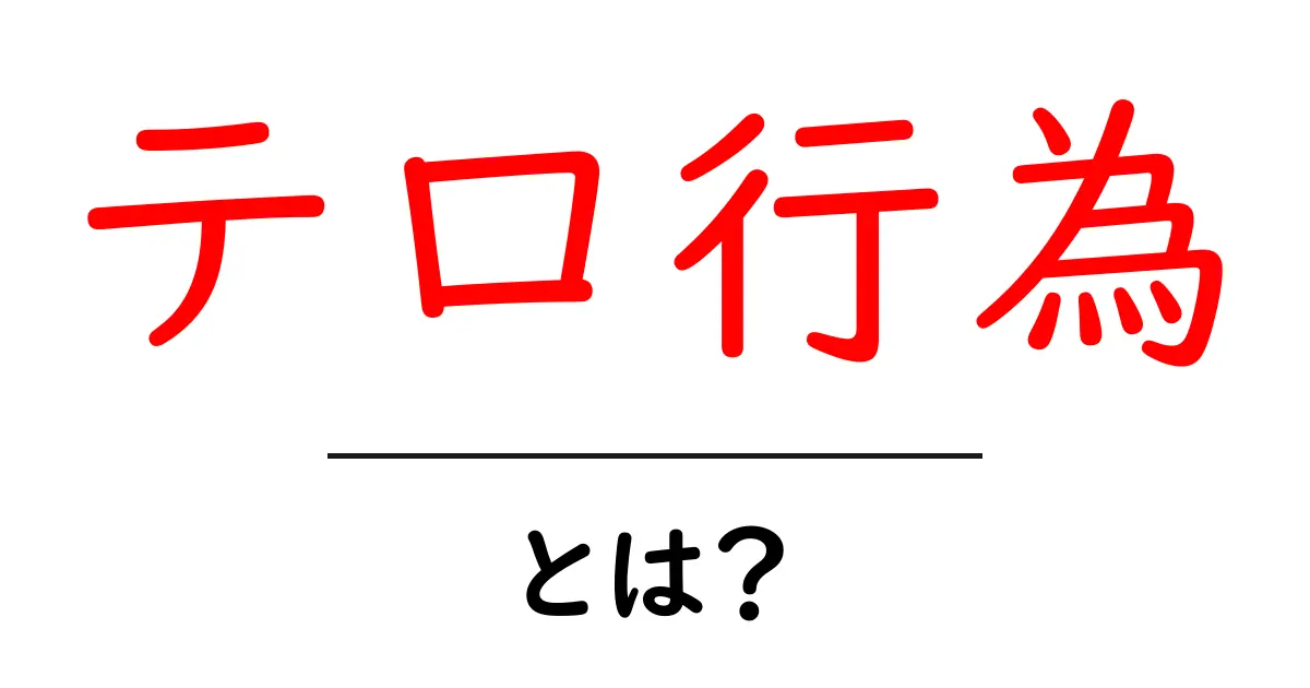 テロ行為とは？初心者にも分かる基本ガイド：定義と身を守るポイント共起語・同意語・対義語も併せて解説！