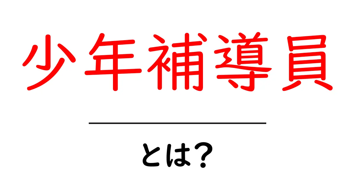 少年補導員・とは？地域を守るボランティアの実像と役割共起語・同意語・対義語も併せて解説！