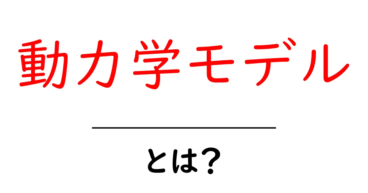 動力学モデル・とは?初心者にもわかる基本ガイド共起語・同意語・対義語も併せて解説!